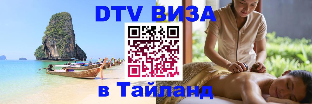 Destination Thailand Visa (DTV виза) Самуи 