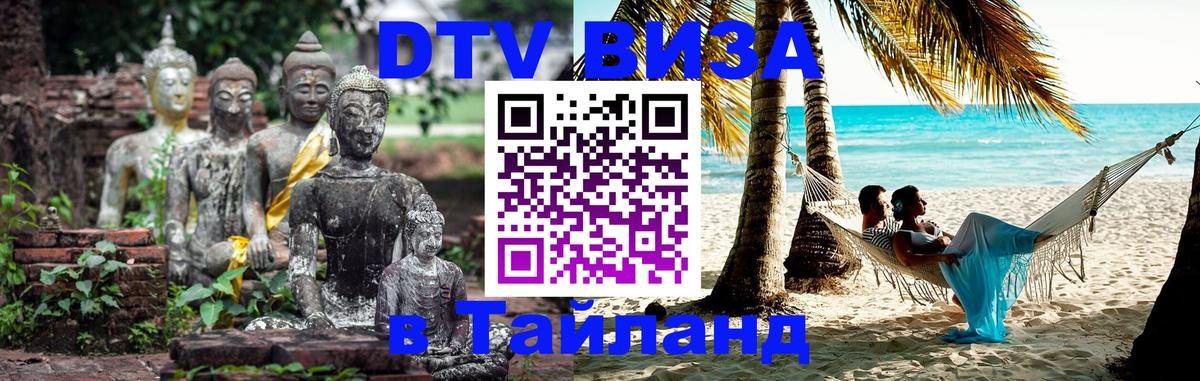 Visa ДТВ Тайланд помощь 